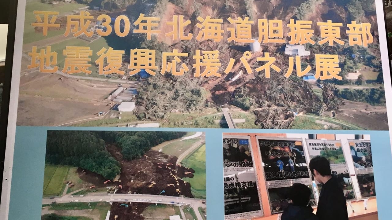 「平成30年北海道胆振東部地震復興応援パネル展」の広告
