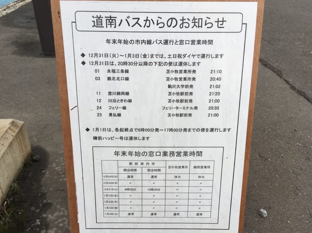 道南バスの年末年始の運行情報
