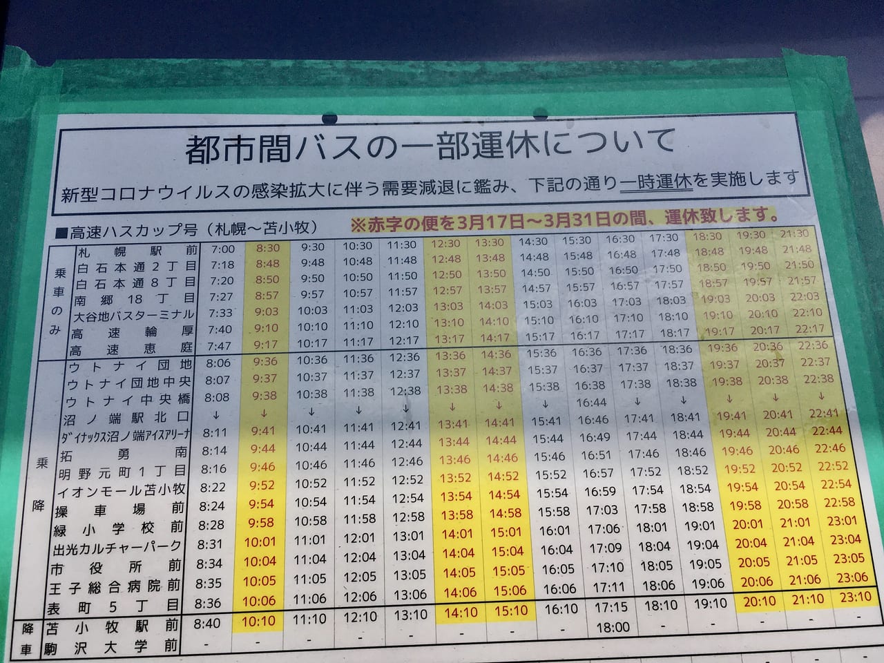 都市間バスの時刻表