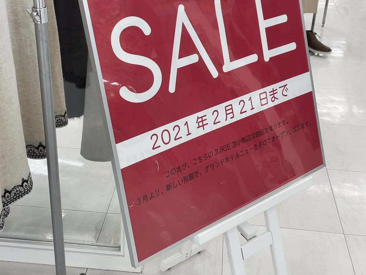 苫小牧市 レディース服を扱う Jurie ジュリエ が閉店します 現在セール中 3月からは他の場所でオープン予定 号外net 苫小牧 市 胆振支庁