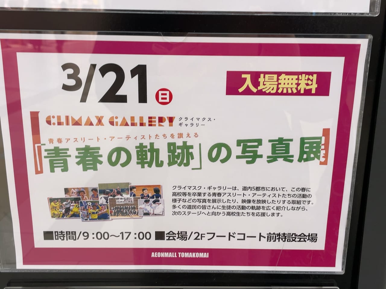 苫小牧市 21日 クライマスク ギャラリー 青春の軌跡 の写真展が開催されます 号外net 苫小牧市 胆振支庁