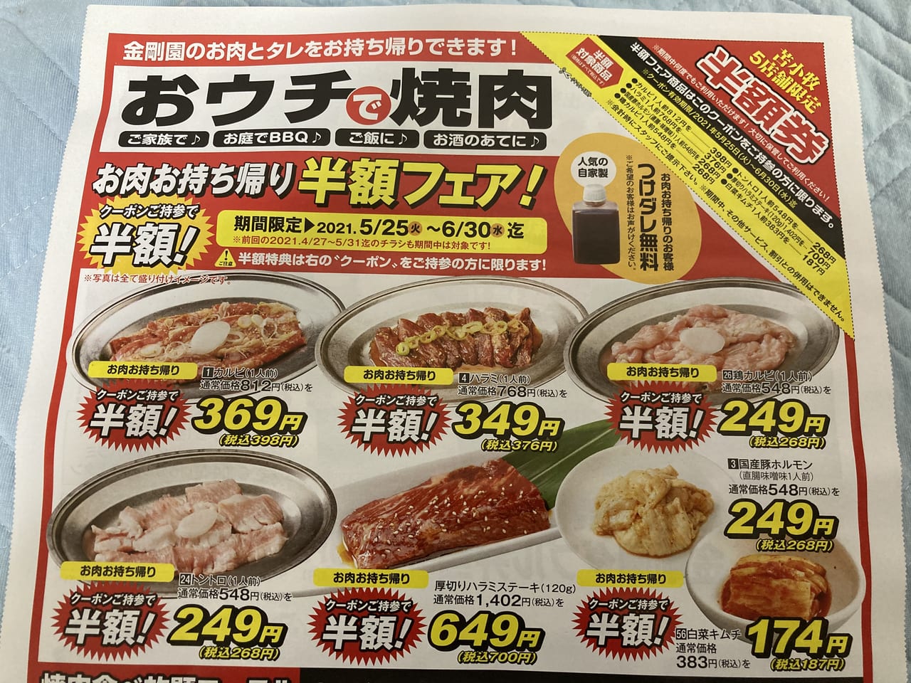 苫小牧市 市内の金剛園５店舗で ６月３０日までお肉お持ち帰り半額フェアが開催されています 折込チラシと公式アプリを要チェック 号外net 苫小牧市 胆振支庁