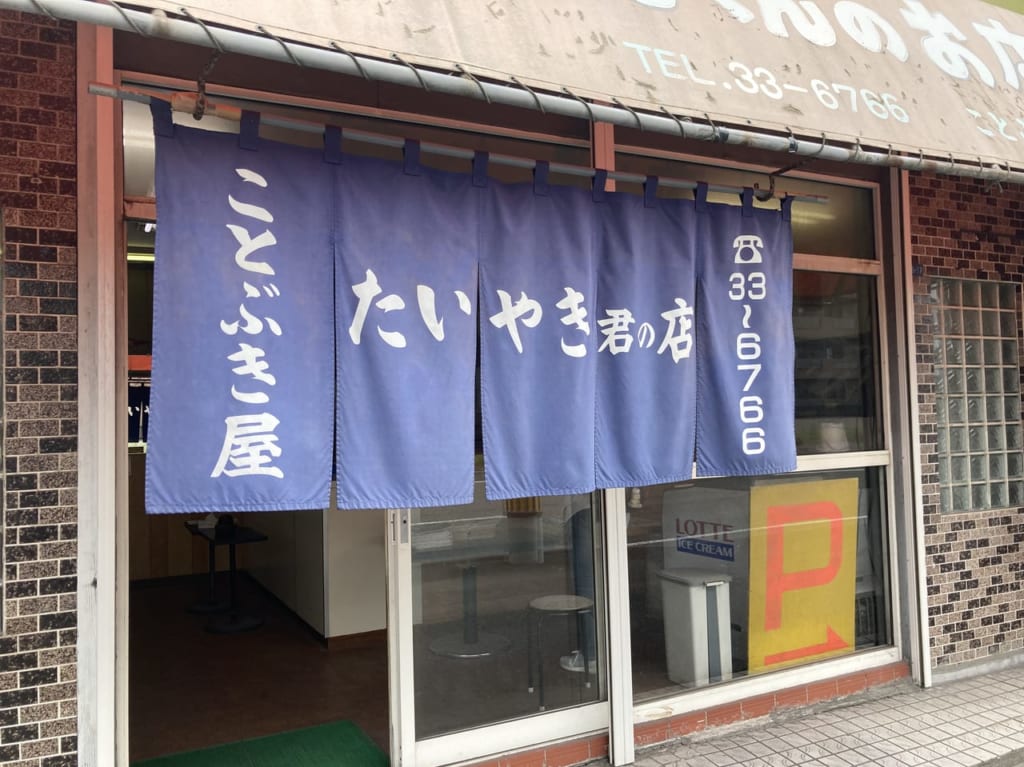 たい焼きくんのお店のれん