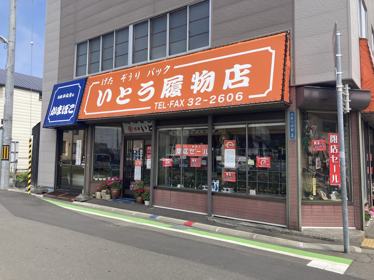 いとう履物店外観