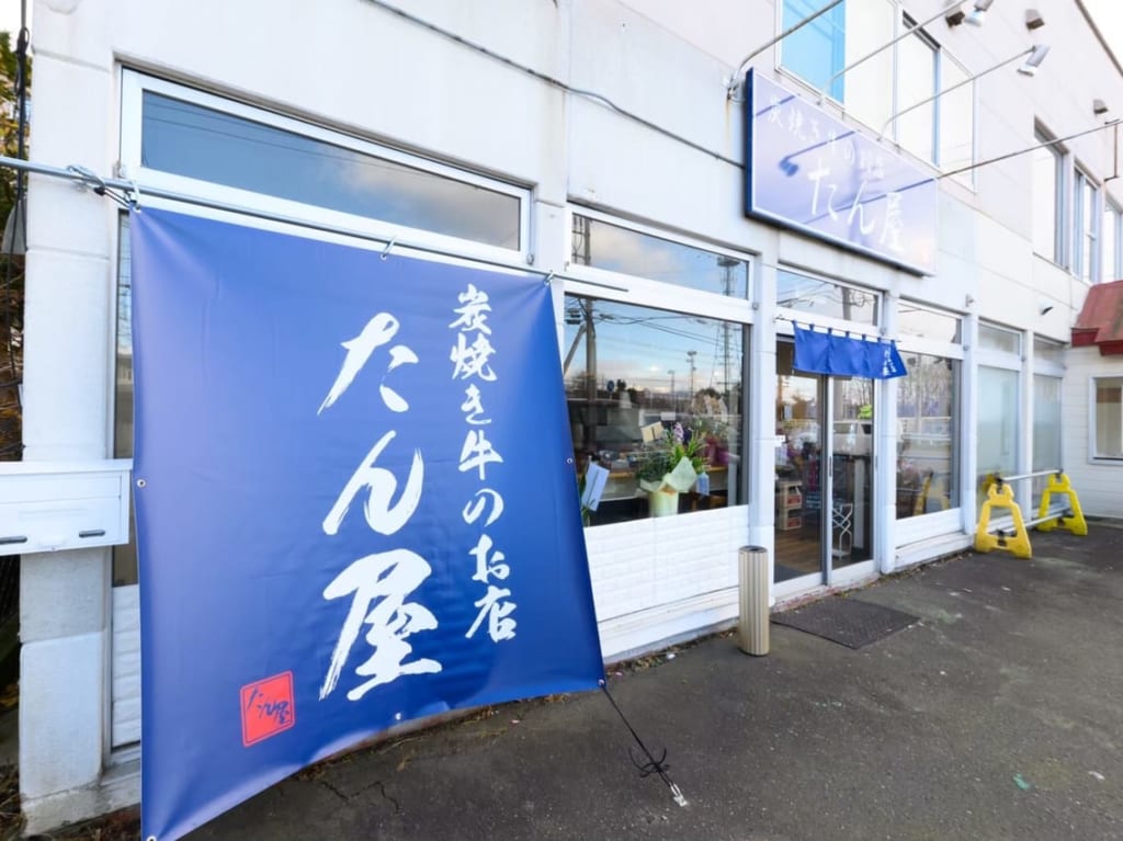 たん屋外観