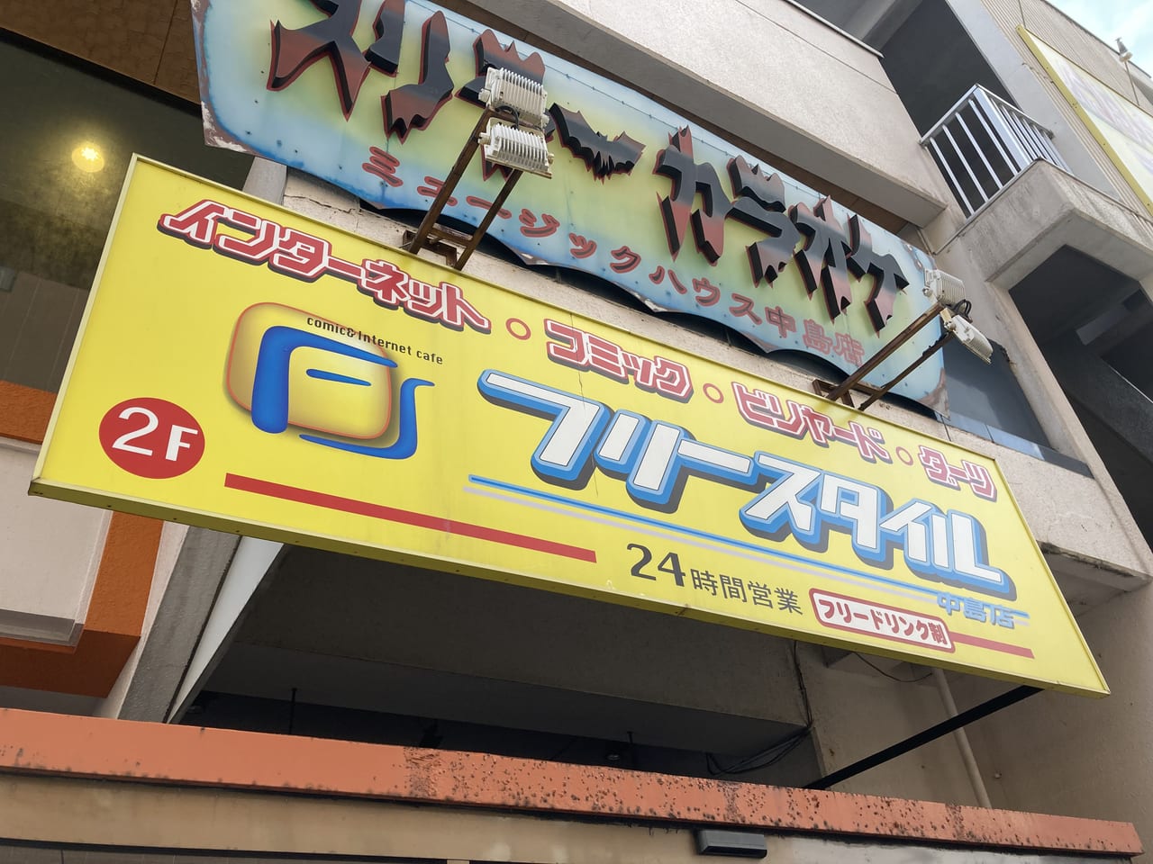 室蘭市 中島町にあった フリースタイル室蘭中島店 が 1月31日をもって閉店していました 号外net 苫小牧市 胆振支庁