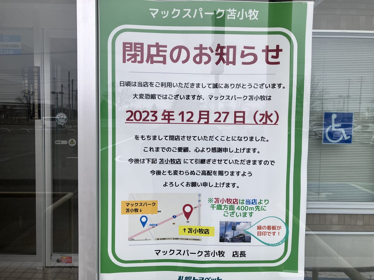 苫小牧市】2023年12月に閉店していたお店を2店舗見つけました。 | 号外NET 苫小牧市