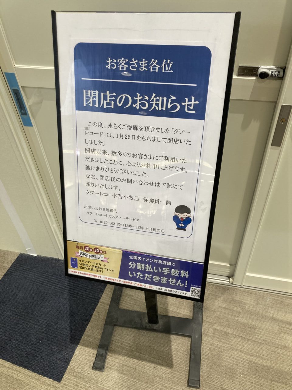 タワーレコード苫小牧店閉店