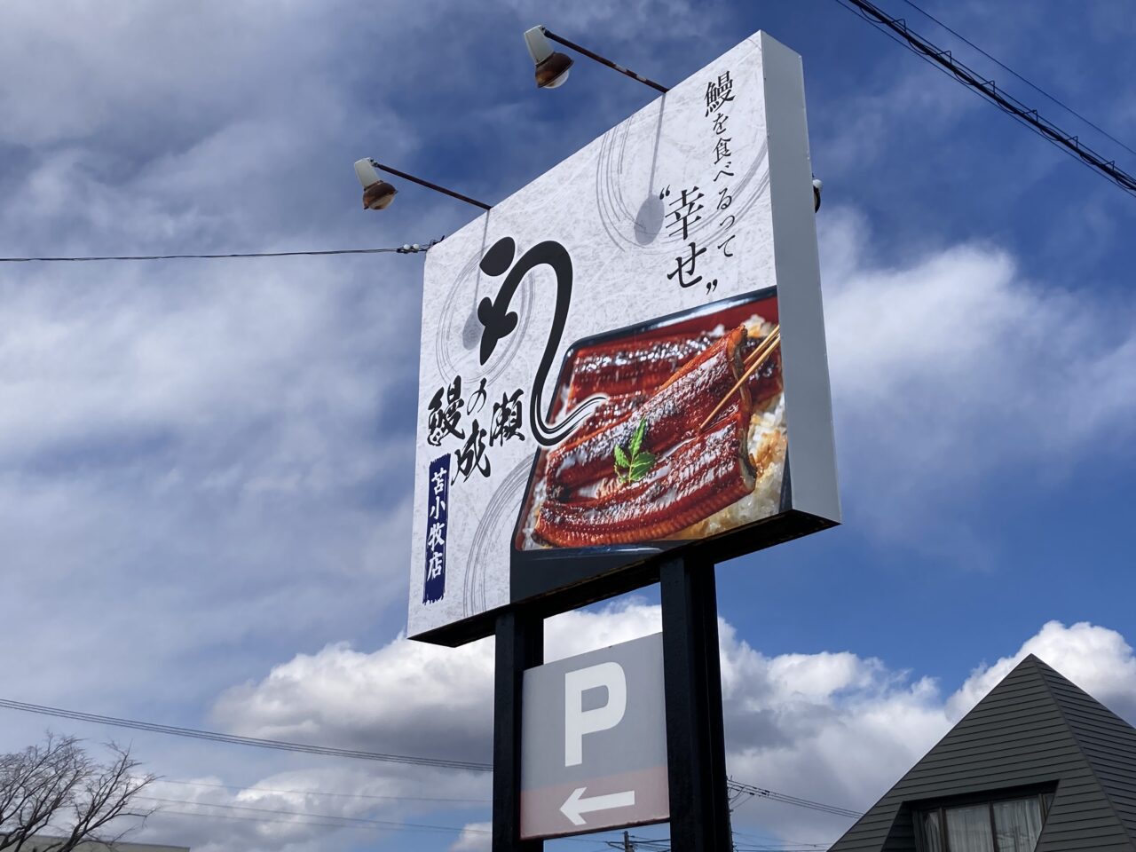 鰻の成瀬看板