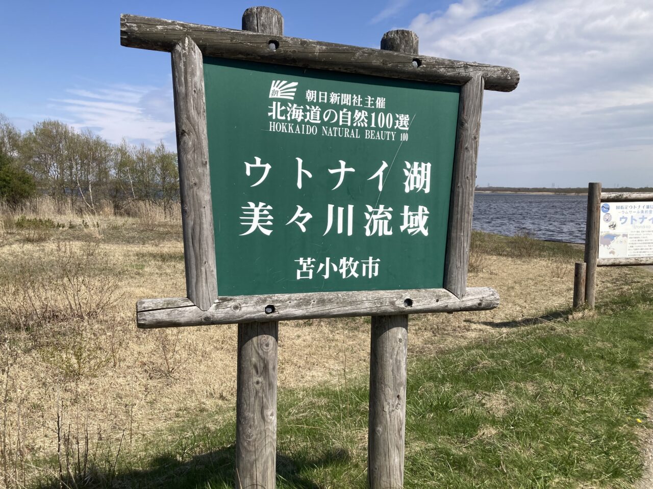 苫小牧ウトナイ湖