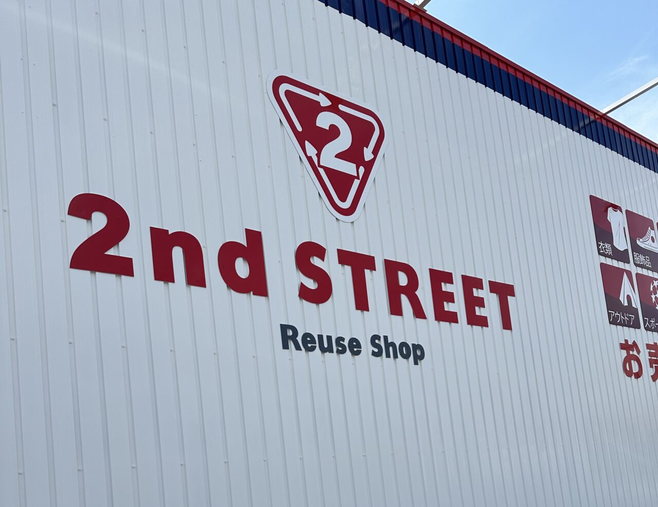 セカンドストリート苫小牧東店オープン