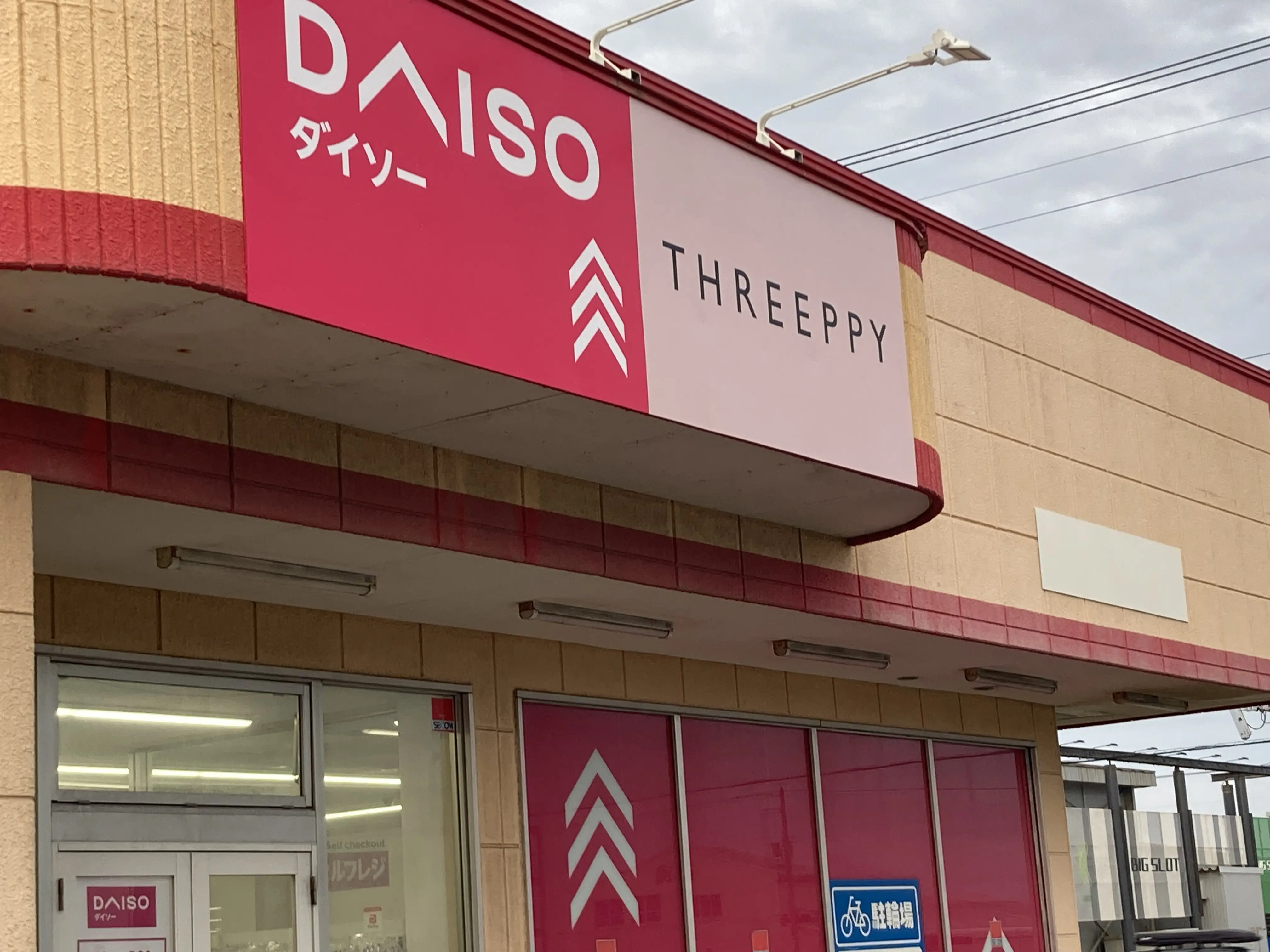 ダイソー光洋店リニューアルオープン
