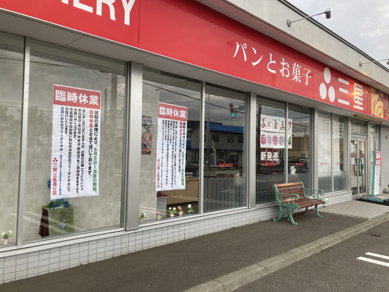 三星三条通り店臨時休業