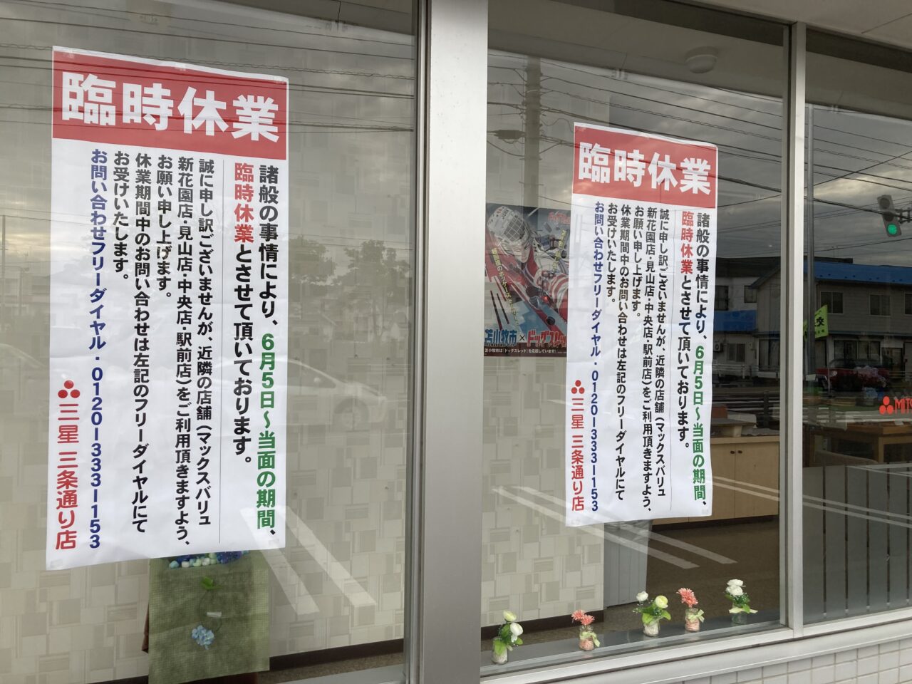 三星三条通り店臨時休業