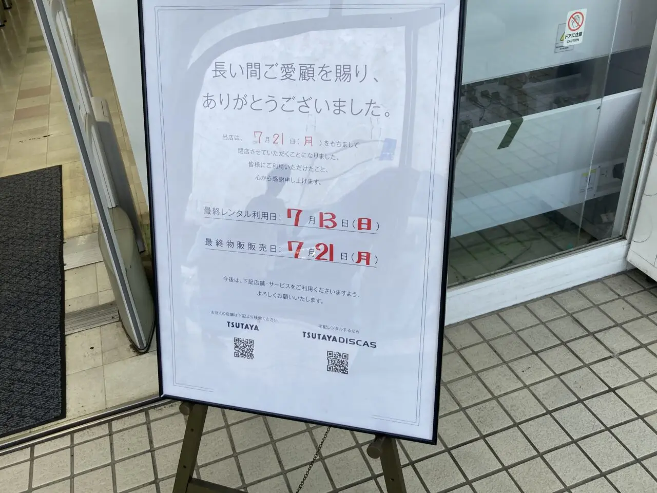 TSUTAYA苫小牧店閉店