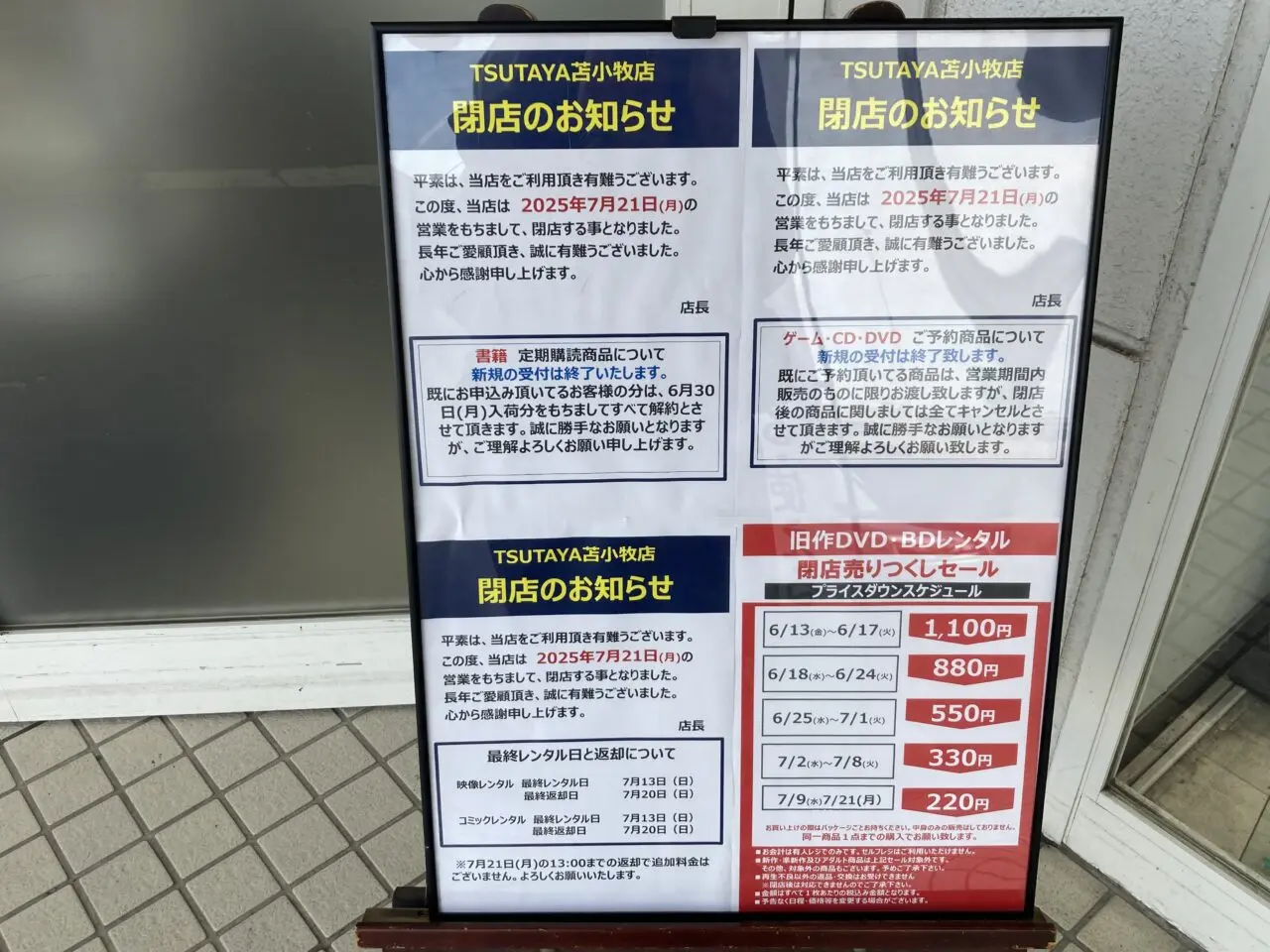 TSUTAYA苫小牧店閉店