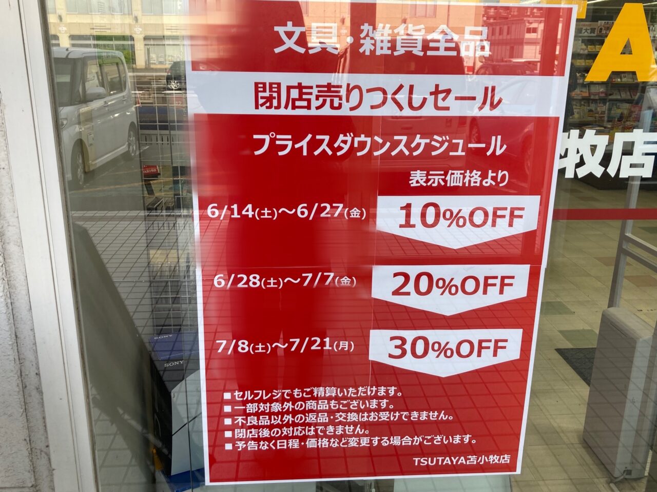 TSUTAYA苫小牧店閉店