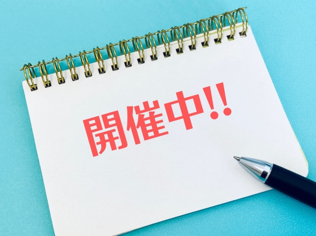 開催中