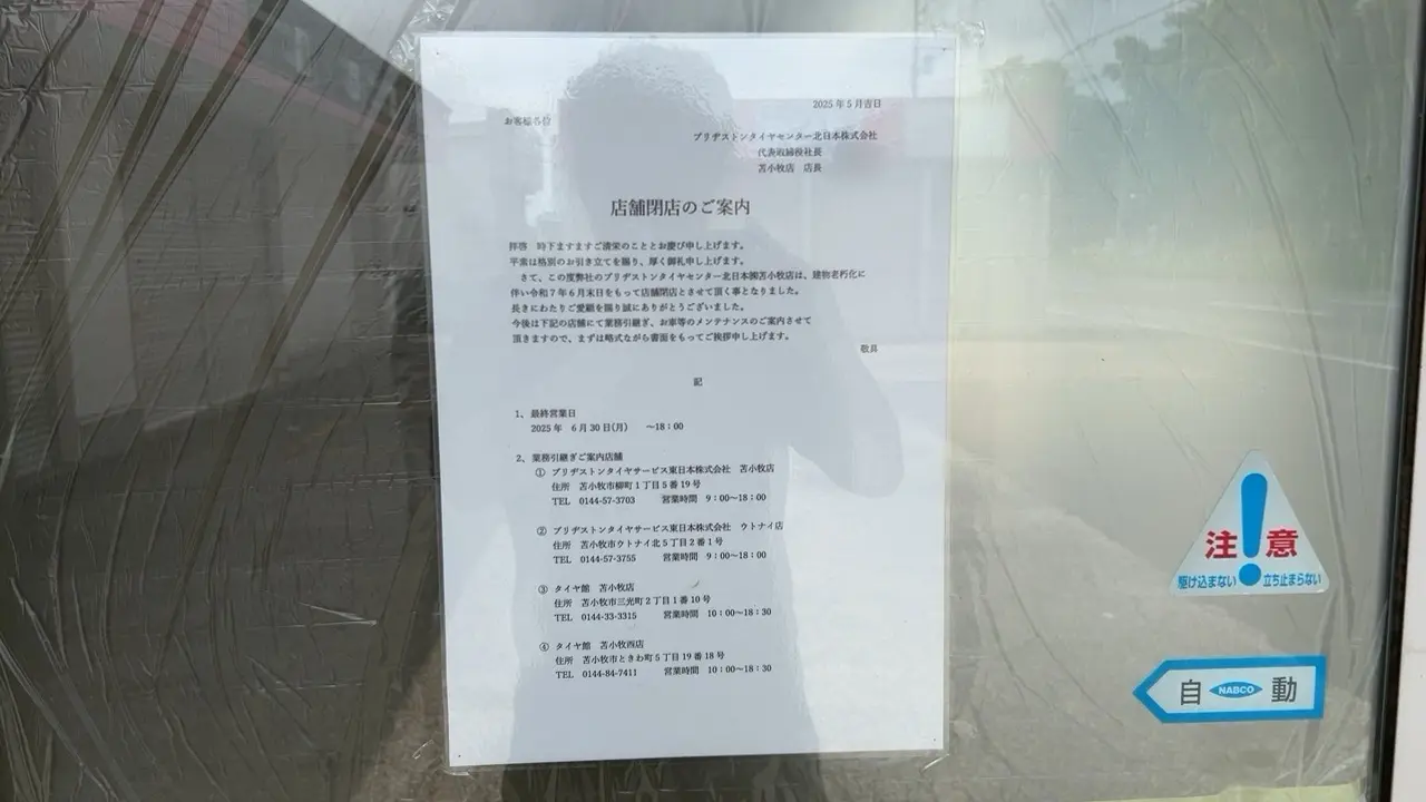 ブリヂストン　貼り紙