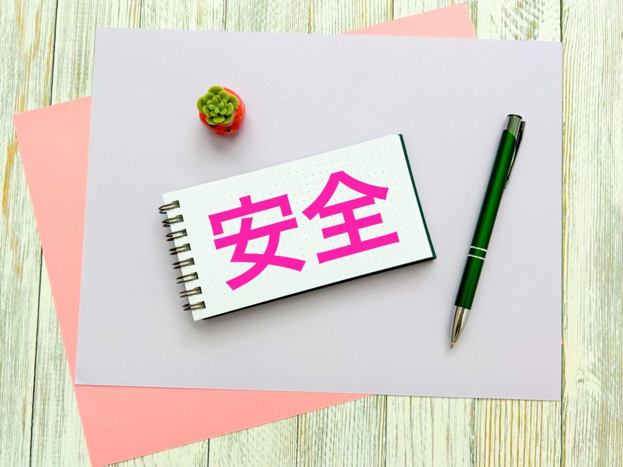 イメージ　安全