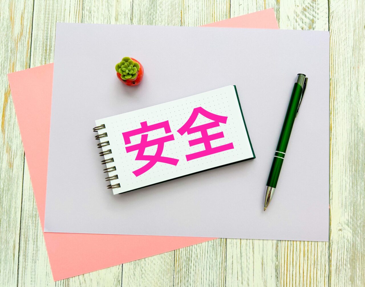 イメージ　安全