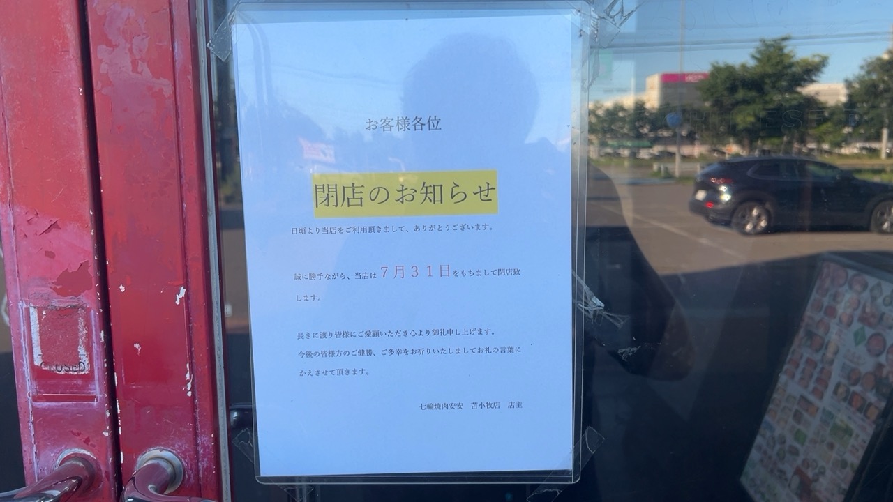 七輪焼肉 安安 貼り紙
