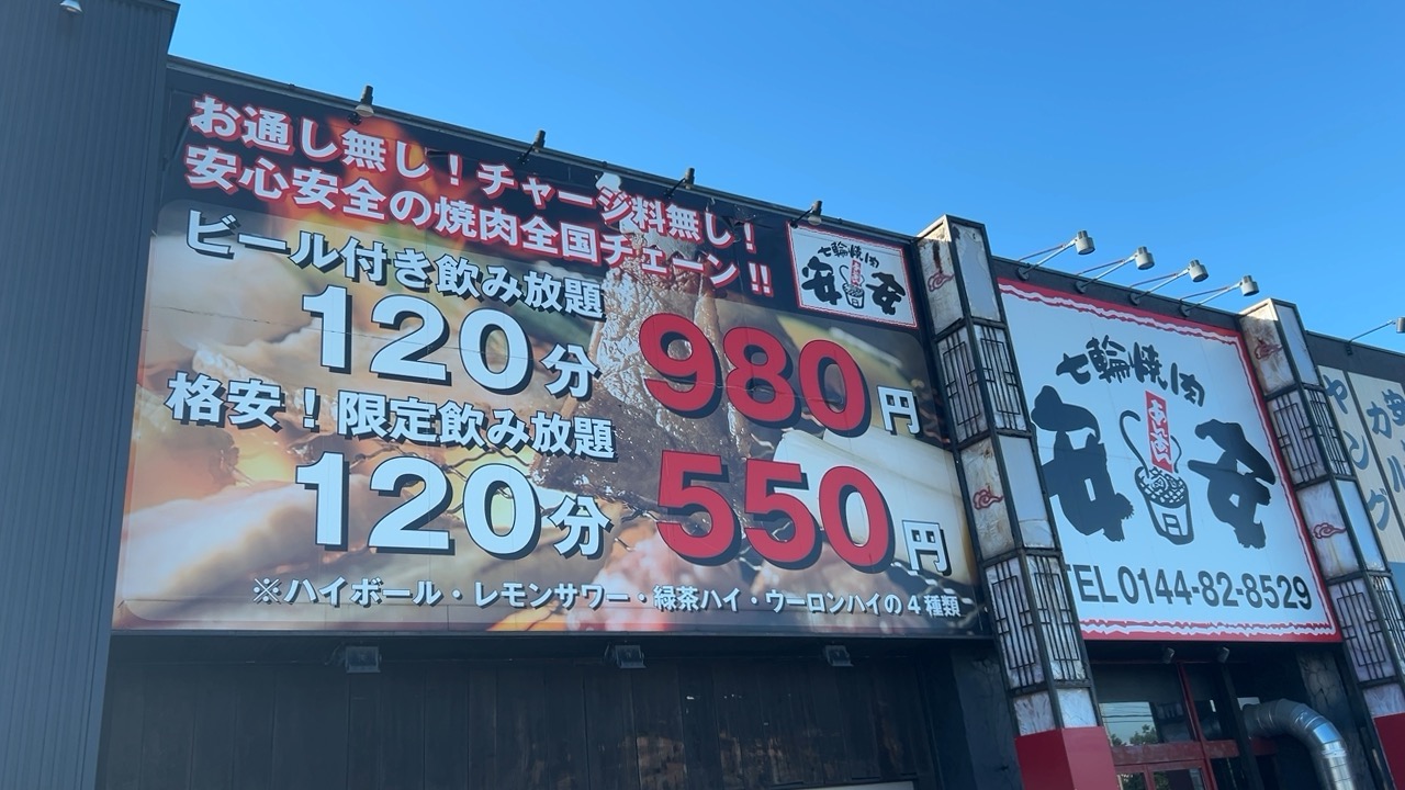 七輪焼肉 安安 看板