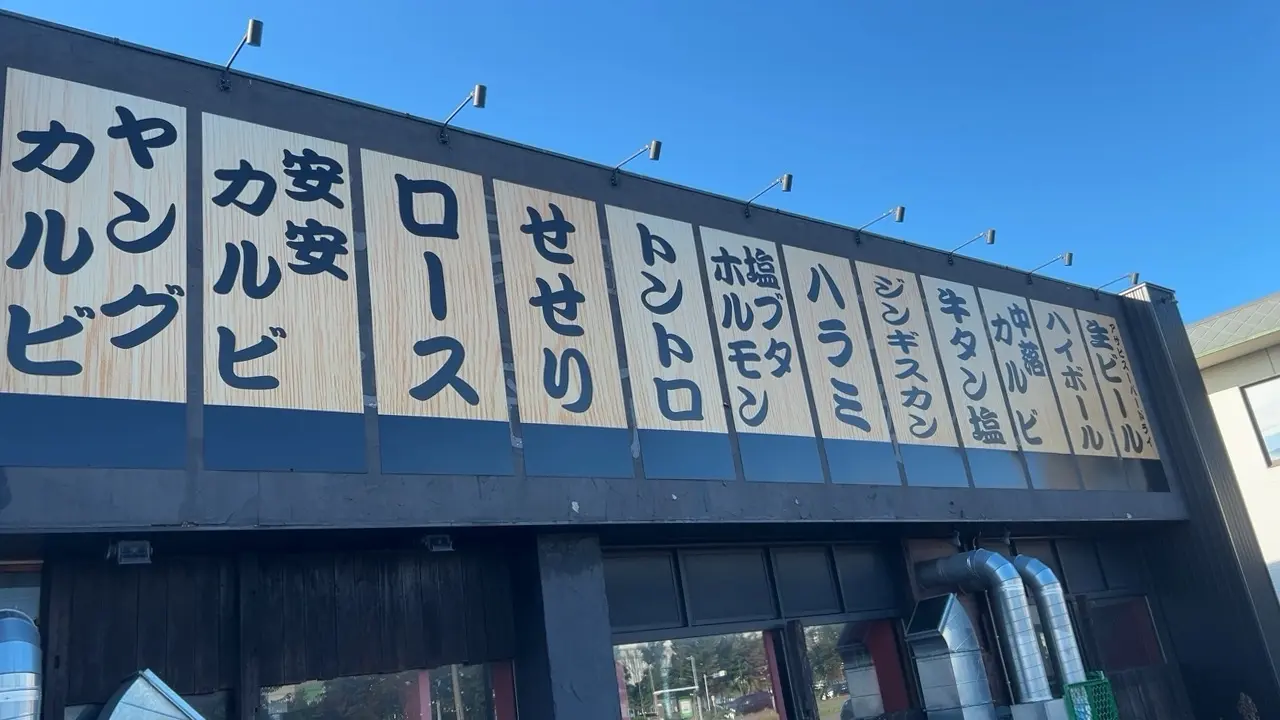 七輪焼肉 安安