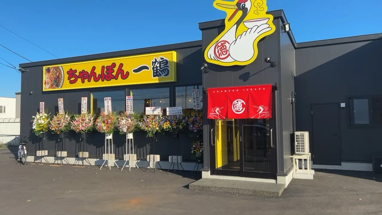 ちゃんぽん一鶴 店