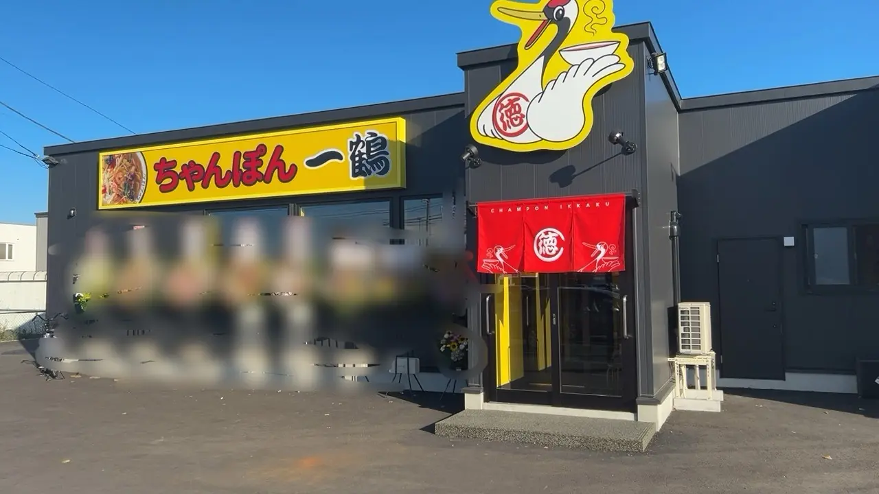 ちゃんぽん一鶴 店