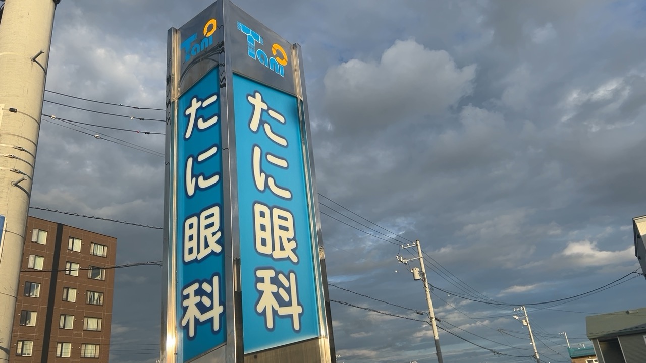 たに眼科 看板