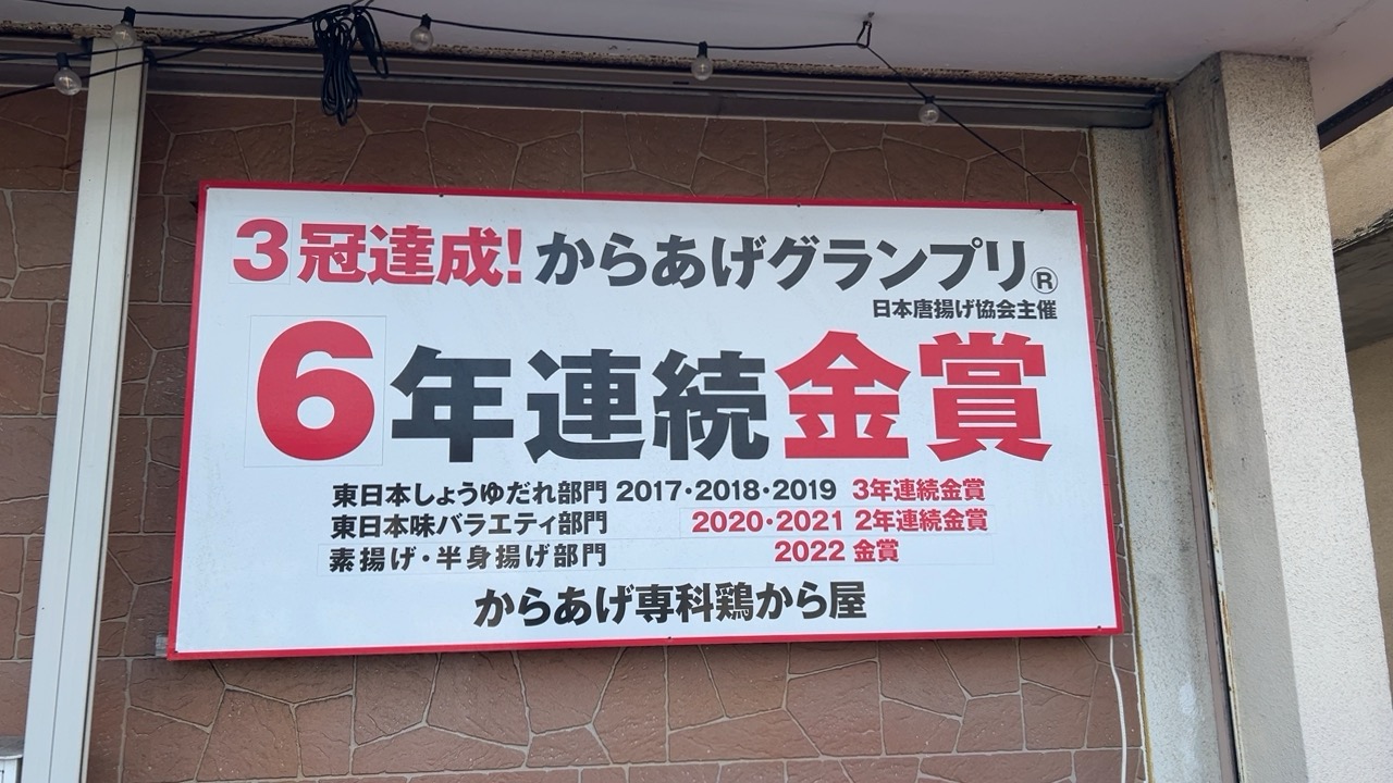 から揚げ　店前